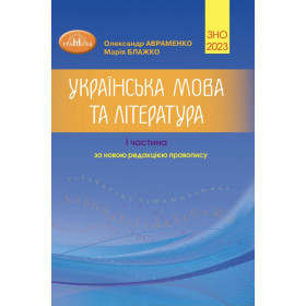 ЗНО 2023 Українська мова та література Частина I Авраменко О. Грамота