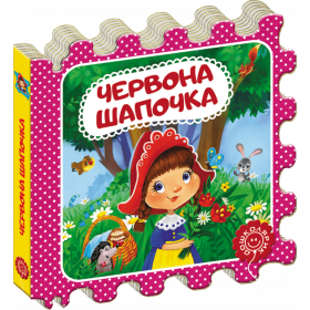 Казки на картоні Червона Шапочка - Шарль Перро