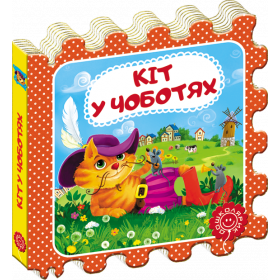Казки на картоні Кіт у чоботях - Шарль Перро