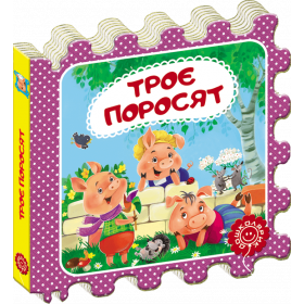 Казки на картоні Троє поросят - Федієнко В.