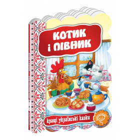 Казки на картоні Котик і півник