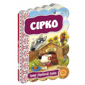 Казки на картоні Сірко