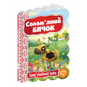 Казки на картоні Солом`яний бичок
