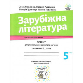 Зарубіжна література, 5 кл Зошит для діагностування результатів навчання Тематичне оцінювання - Ніколенко О.