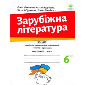 Зарубіжна література, 6 кл Зошит для діагностування результатів навчання Тематичне оцінювання - Ніколенко О.