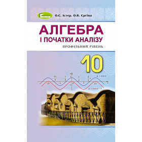 Підручник Алгебра 10 клас (профільний рівень) - Істер О.С.