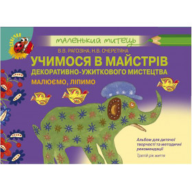 Альбом для дитячої творчості. Учимося в майстрів декоративно-ужиткового мистецтва, (для дітей 3-4 років) - Рагозіна В.В.
