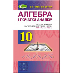 Підручник Алгебра 10 клас (поглиблений рівень) - Істер О.С.