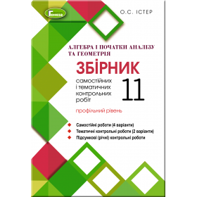 Алгебра і початки аналізу та Геометрія, 11 клас Збірник самостійних та контрольних робіт (профільний рівень) - Істер О.С.