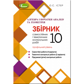 Збірник самостійних та контрольних робіт Алгебра і початки аналізу та Геометрія 10 клас (профільний рівень) - Істер О.С.