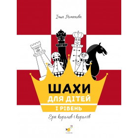 Шахи для дітей I рівень - Романова І.