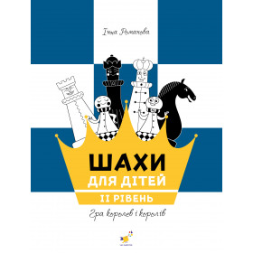 Шахи для дітей II рівень - Романова І.