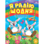Корисні казки. Я радію щодня - Клапчук Т.
