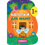 Наліпки для малят Гарбуз 1+, Вид-во: УЛА