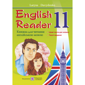 English Reader. Книга для читання англійською мовою 11 клас - Давиденко Л.