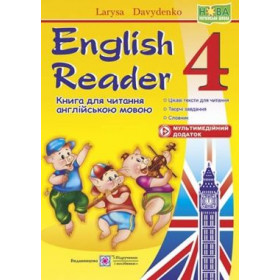 English Reader. Книга для читання англійською мовою. 4 клас - Давиденко Л.