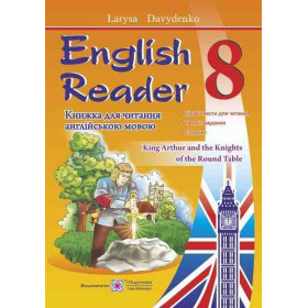 English Reader. Книга для читання англійською мовою 8 клас - Давиденко Л.