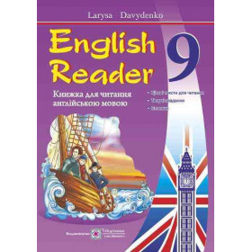 English Reader. Книга для читання англійською мовою. 9 клас - Давиденко Л.