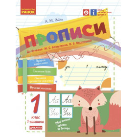 Укр.мова, 1 клас Прописи до букв. Вашуленка, Ч.1 (у 2-х ч.) - Заїка А.М.