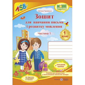 Зошит для навчання письма і розвитку мовлення, 1 кл. Ч.1 (у 2 ч) до підруч. Вашуленко М. - Тарнавська С.