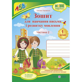 Зошит для навчання письма і розвитку мовлення, 1 кл. Ч.2 (у 2 ч) до підруч. Вашуленко М. - Тарнавська С.