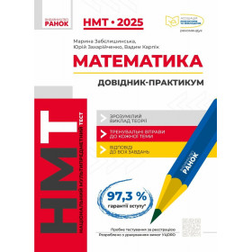 НМТ 2025 Математика Інтерактивний довідник - Забєлишинська М.Я. Захарійченко Ю.О. Карпік В.В.