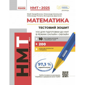 НМТ 2025. Математика Тестовий зошит. Усе для підготовки до НМТ в режимі онлайн і офлайн - Захарійченко Ю.О. Школьний О.В. Роганін О.М. Дергачов В.А.