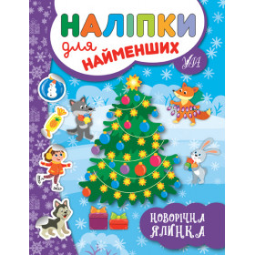 Наліпки для найменших. Новорічна ялинка
