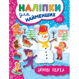 Наліпки для найменших. Зимові свята