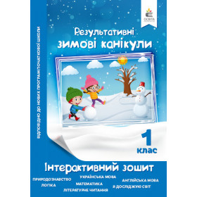 Результативні зимові канікули. Інтерактивний зошит 1 клас - Максименко В.Д.