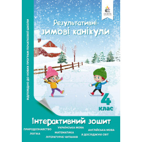 Результативні зимові канікули, 4 клас Інтерактивний зошит - Безкоровайна О.В.
