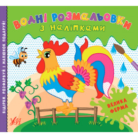 Водні розмальовки з наліпками Велика ферма