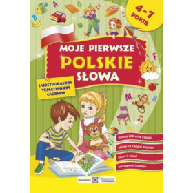 Moje pierwsze Рolskie slowa. Мої перші польські слова.  Ілюстрований тематичний словник для дітей 4–7 років - Вітушинська Н., Косован О., Мастиляк В.