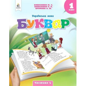 Навчальний посібник. Буквар. Українська мова 1 клас, частина 4 (у 6-ти частинах) - Вашуленко М. С.