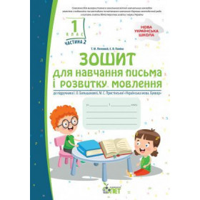 Зошит для навчання письма і розвитку мовлення 1 клас, частина 2 (до підруч. Большакової) НУШ - Положий Т.М.