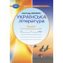Українська література 7 клас Зошит для контрольних робіт НУШ - Авраменко О. (Грамота)
