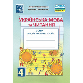 Українська мова та читання 4 клас Зошит для діагностичних робіт - Чабайовська М.