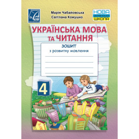 Українська мова та читання 4 клас Зошит з розвитку мовлення - Чабайовська М.