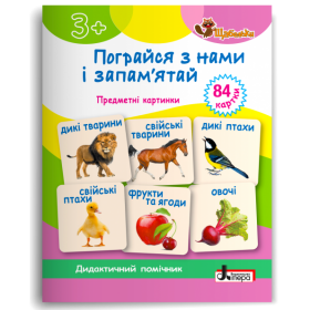 Щабельки Пограйся з нами і запам'ятай Предметні картки (84 картки) - Короб А.
