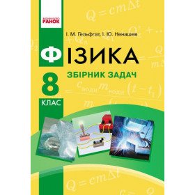 Фізика 8 клас Збірник задач + 11 інтерактивних тестів - Гельфгат І. М.