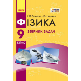 Фізика 9 клас Збірник задач + 15 інтерактивних тестів - Гельфгат І. - Гельфгат І. М., Ненашев І. Ю.