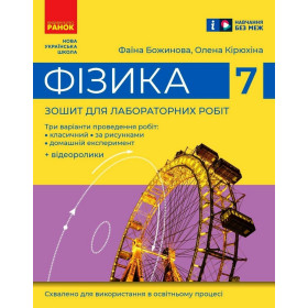Фізика 7 клас Зошит для лабораторних робіт - Божинова Ф. - Божинова Ф. Я., Кірюхіна О. О.