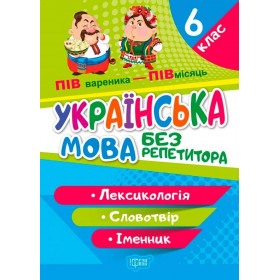 Без репетитора 6 клас Українська мова Лексикологія Словотвір Іменник - Денисенко Н.