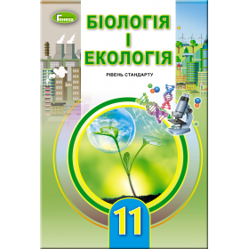 Підручник Біологія і екологія 11 клас (рівень стандарту) - Остапченко Л.І.