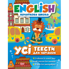 English (початкова) Усі тексти для читання - Іванова І.