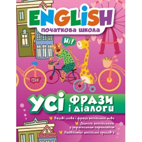 English (початкова) Усі фрази і діалоги - Зіновьєва Л.