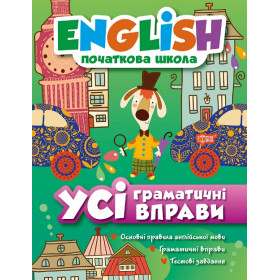 English (початкова) Усі граматичні вправи - Іванова І.