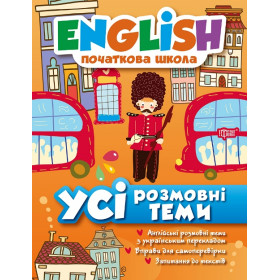 English (початкова) Усі розмовні теми - Зіновьєва Л.