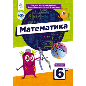 Підручник Математика 6 клас (у 2 частинах), частина 1 - Бевз Г. Бевз В.