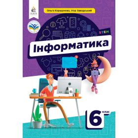 Підручник Інформатика 6 клас - Коршунова О. Завадський І.